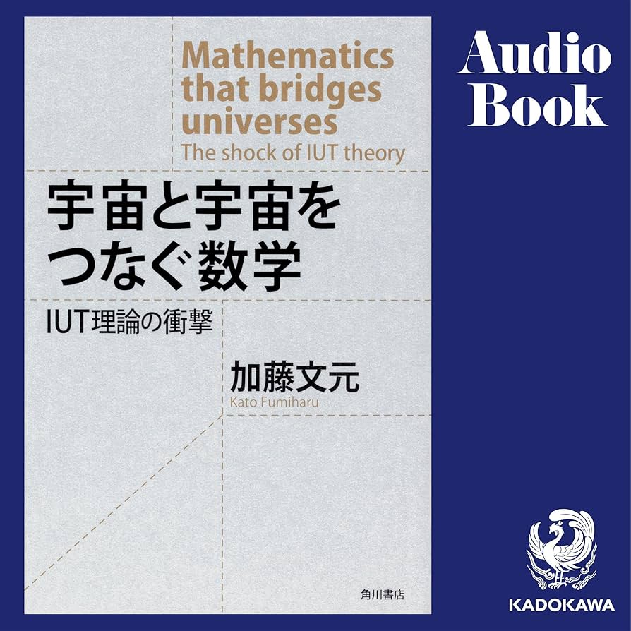 Amazon.co.jp: 宇宙と宇宙をつなぐ数学 IUT理論の衝撃: (KADOKAWA