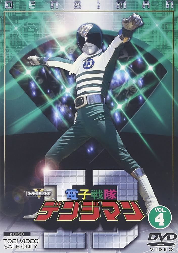 トールケース付】電子戦隊デンジマン戦隊 レンタル版DVD 【公式通販】