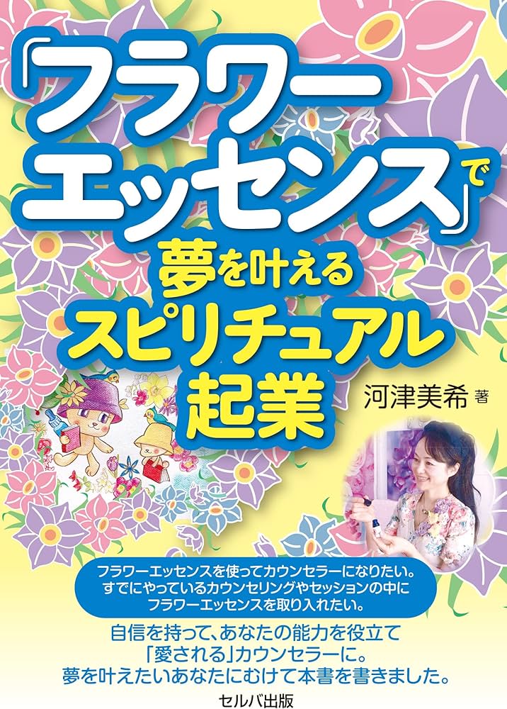 フラワーエッセンス」で夢を叶えるスピリチュアル起業 | 河津 美希 |本