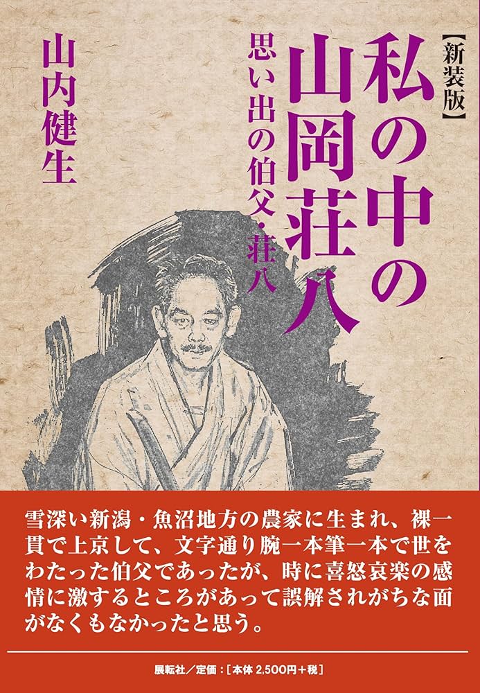 新装版 私の中の山岡荘八―思い出の伯父・荘八た男 | 山内 健生 |本