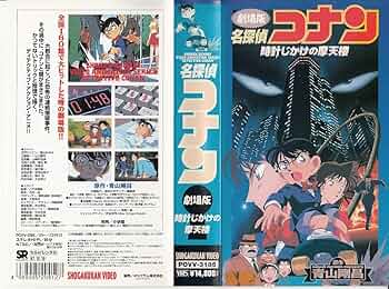 Amazon.co.jp: 名探偵コナン～時計じかけの摩天楼～【劇場版】 [VHS