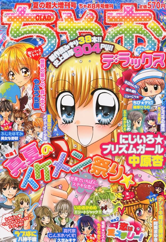 ちゃお DX (デラックス) 夏の超大増刊号 2012年 08月号 [雑誌] |本