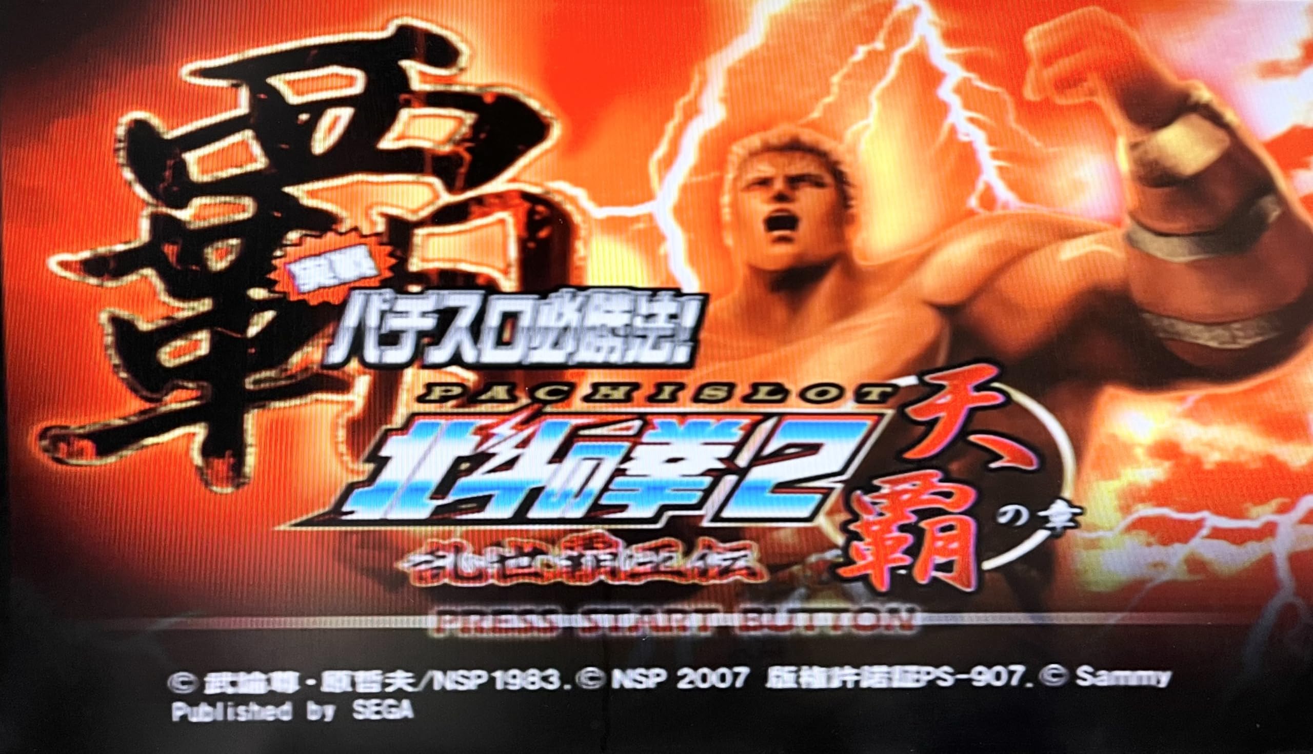 Amazon | 実戦パチスロ必勝法! 北斗の拳2 乱世覇王伝 天覇の章 | ゲーム