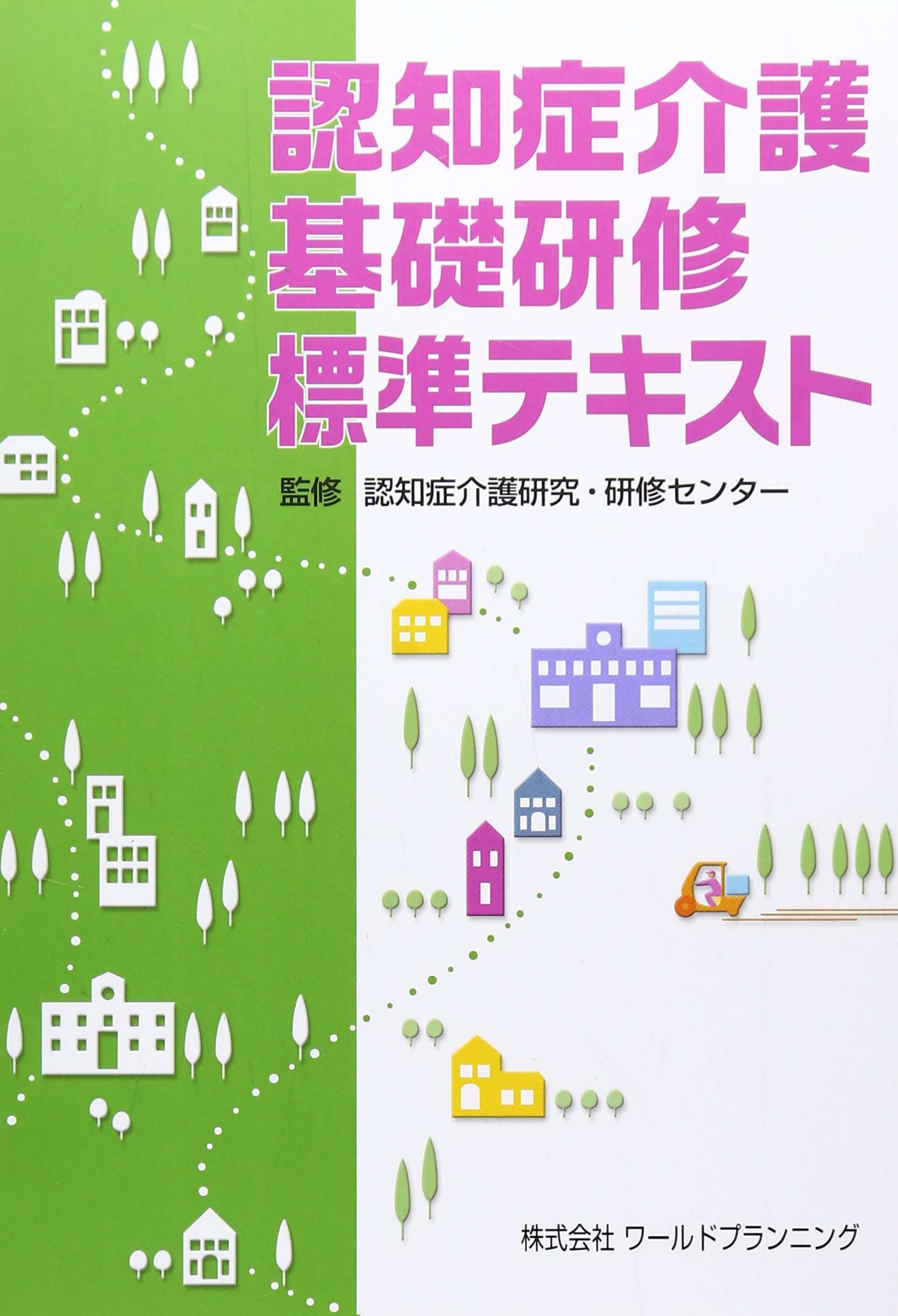 Amazon.co.jp: 認知症介護基礎研修標準テキスト : 本