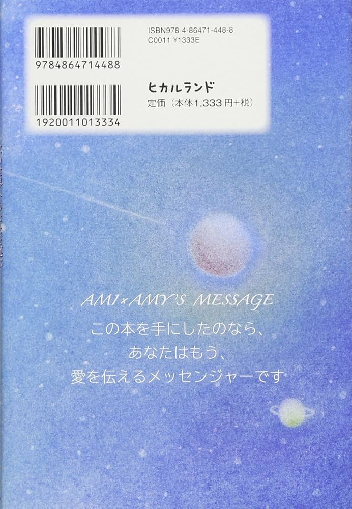 アミ誕生30周年 次の世界へあなたを運ぶ《小さな宇宙人アミの言葉