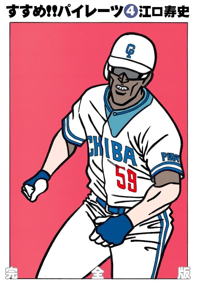 Amazon.co.jp: すすめ!!パイレーツ 完全版 第4巻 eBook : 江口寿史