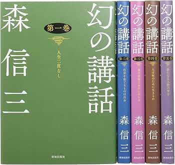 幻の講話 | 森信三 |本 | 通販 | Amazon