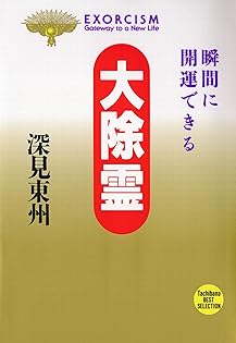 Amazon.co.jp: 深見 東州: 本、バイオグラフィー、最新アップデート