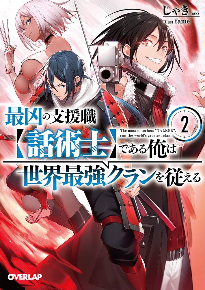 最凶の支援職【話術士】である俺は世界最強クランを従える 2 (オーバー