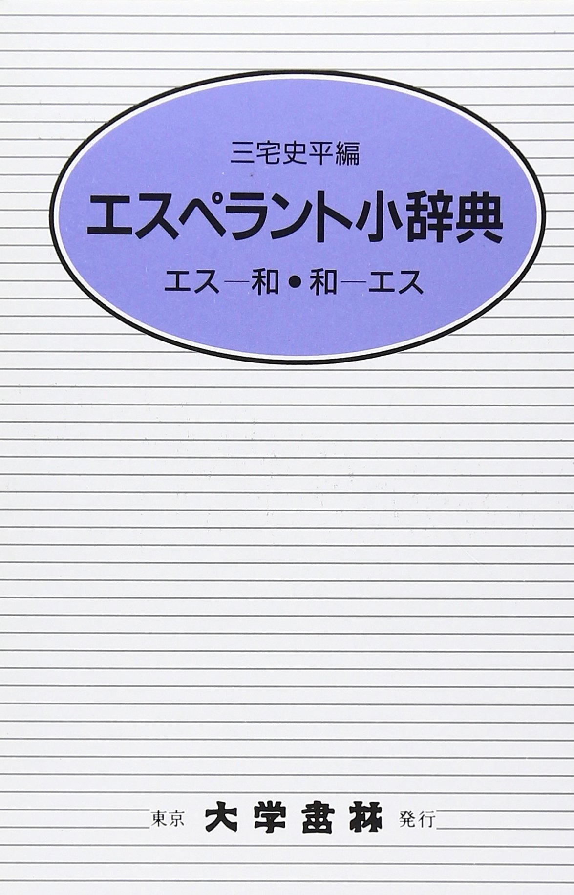 エスペラント小辞典 クロ-ス装 | 三宅 史平 |本 | 通販 | Amazon