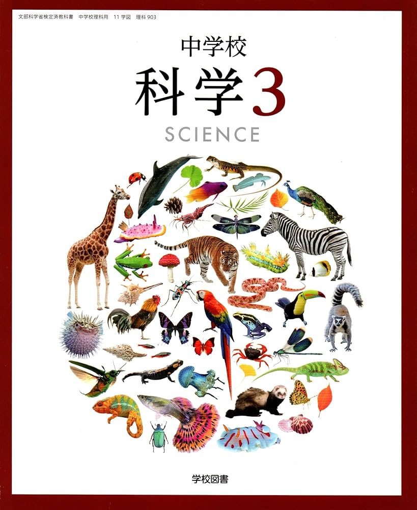 中学校科学 3 [令和3年度] (文部科学省検定済教科書 中学校理科用) |本