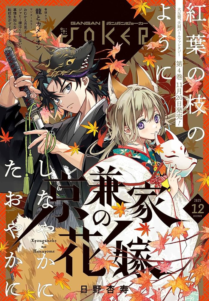 Amazon.co.jp: ガンガンJOKER (2025年 12月号) : 本
