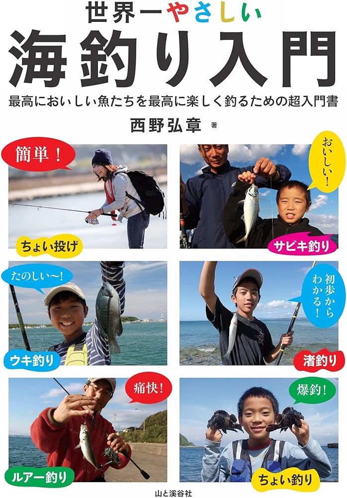 世界一やさしい海釣り入門 最高においしい魚たちを最高に楽しく釣る