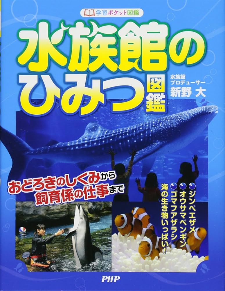 Amazon.co.jp: 水族館のひみつ図鑑 (学習ポケット図鑑) : 新野 大: 本