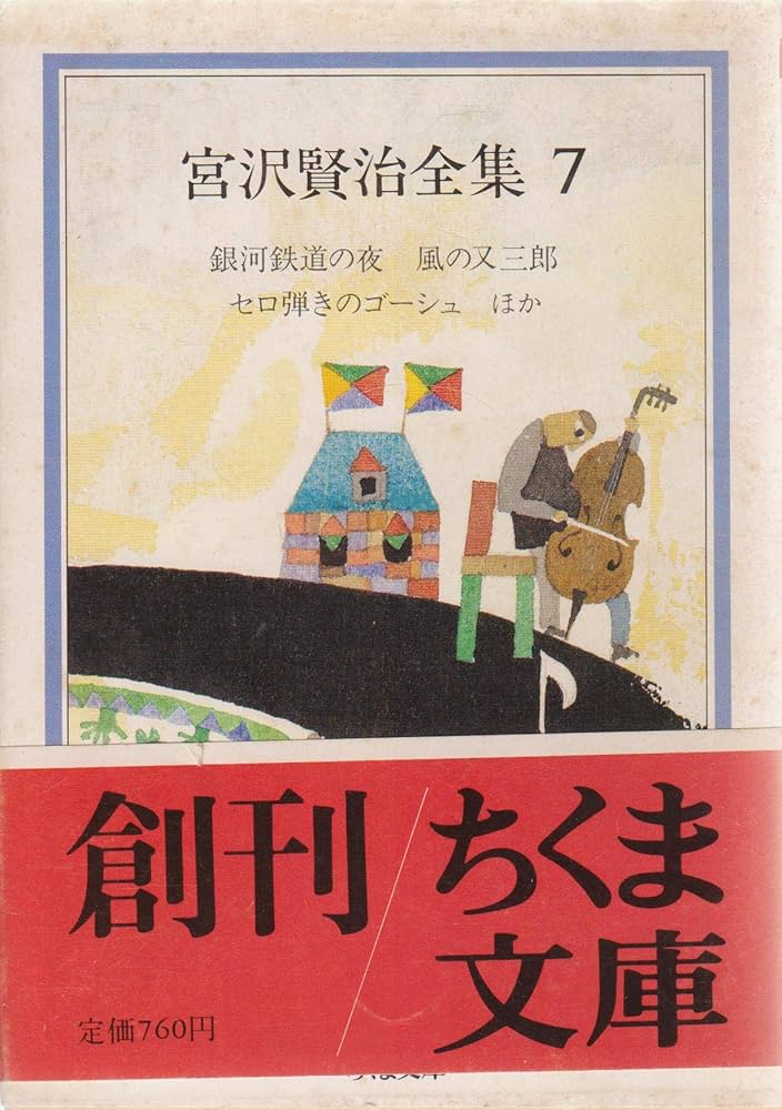 Amazon.co.jp: 宮沢賢治全集 (7) (ちくま文庫 み 1-7) : 宮沢 賢治: 本