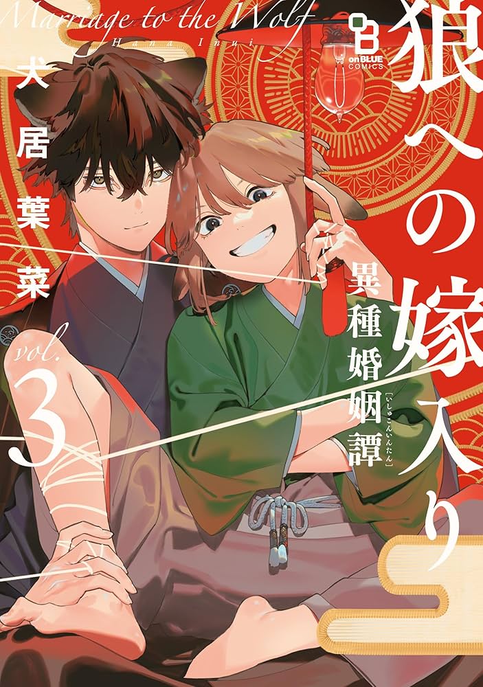 狼への嫁入り〜異種婚姻譚〜 3 (on BLUE comics) | 犬居葉菜 |本