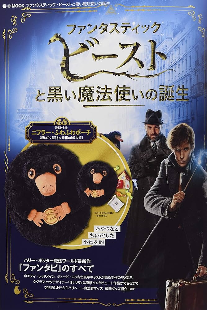 ミナリマサイン本】ファンタスティックビーストと黒い魔法使いの誕生