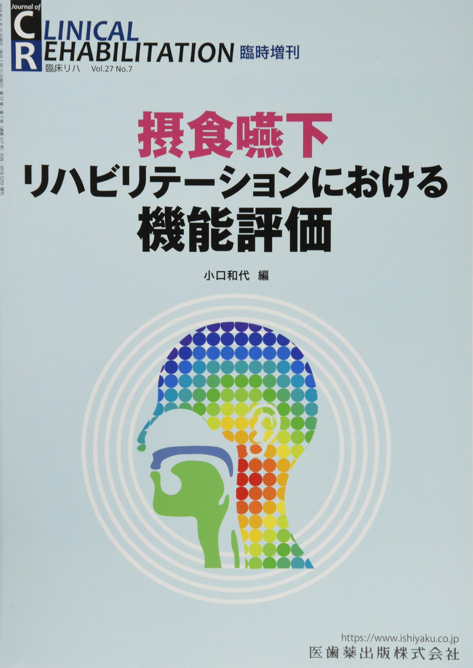 CLINICAL REHABILITATION」臨時増刊号 第27巻7号 摂食嚥下