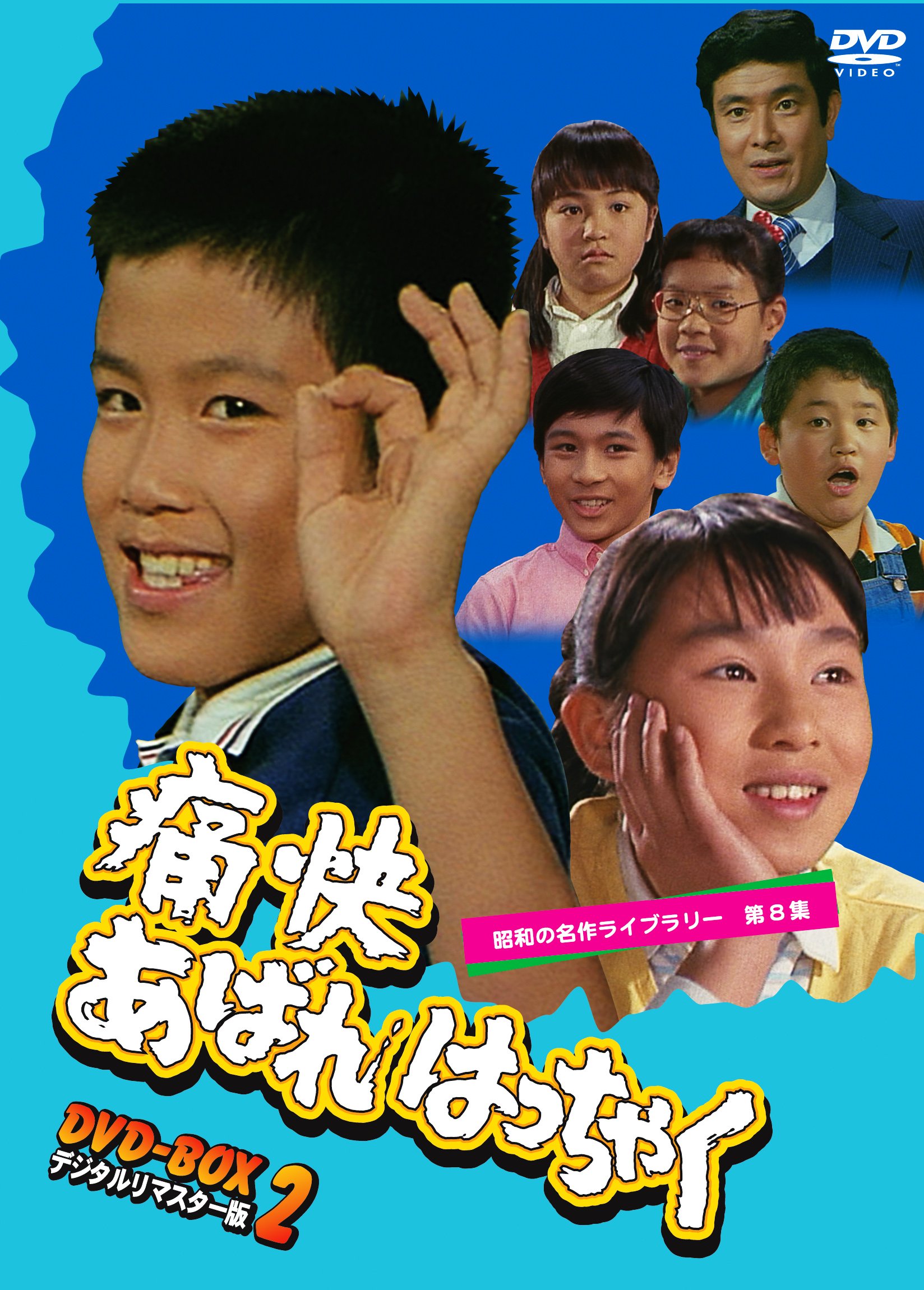 Amazon.co.jp: 痛快あばれはっちゃく DVD-BOX2 デジタルリマスター版