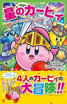 Amazon.co.jp: 星のカービィ 結成! カービィハンターズZの巻 (角川