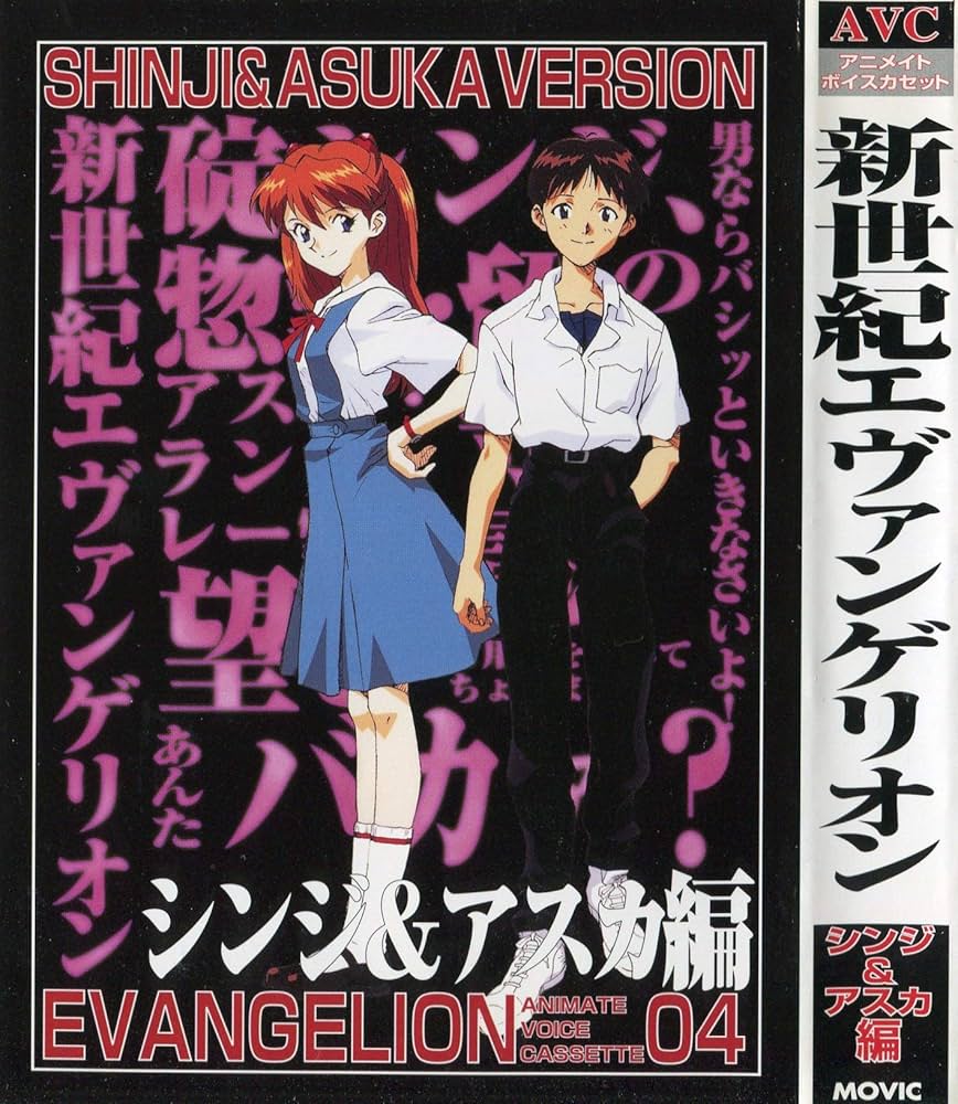 Amazon.co.jp: 新世紀エヴァンゲリオン シンジ&アスカ編[カセット