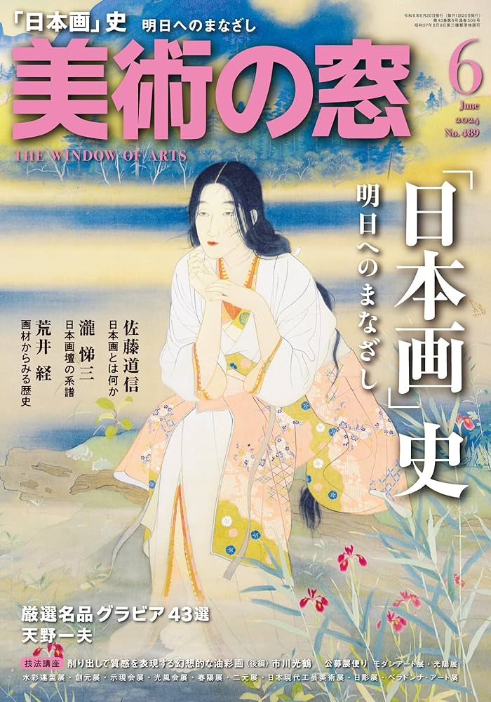 美術の窓 2024年 6月号 | 生活の友社 |本 | 通販 | Amazon