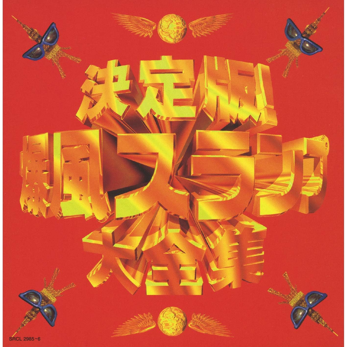 爆風スランプの決定版！ 爆風スランプ大全集 からの楽曲リゾ・ラバ