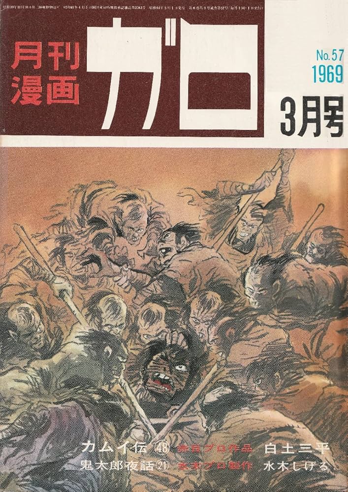 Amazon.co.jp: 月刊漫画 ガロ 1969年3月号 (通巻57号) 白土三平カムイ