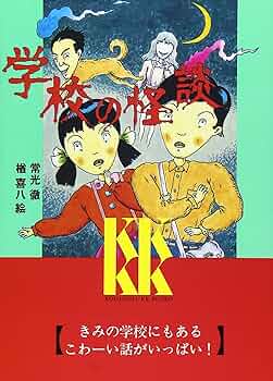 学校の怪談 (講談社KK文庫 A 4-1) | 常光 徹 |本 | 通販 | Amazon