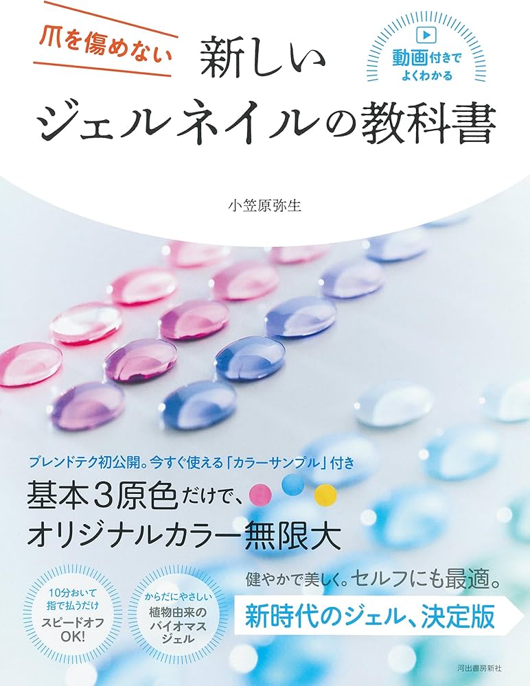 新しいジェルネイルの教科書: 爪を傷めない | 小笠原 弥生 |本 | 通販