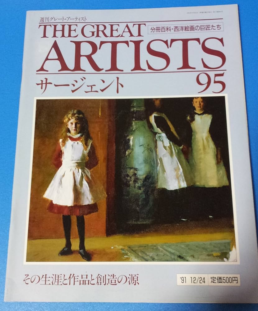 週刊 グレートアーティスト 95 サージェント [分冊百科・西洋絵画の