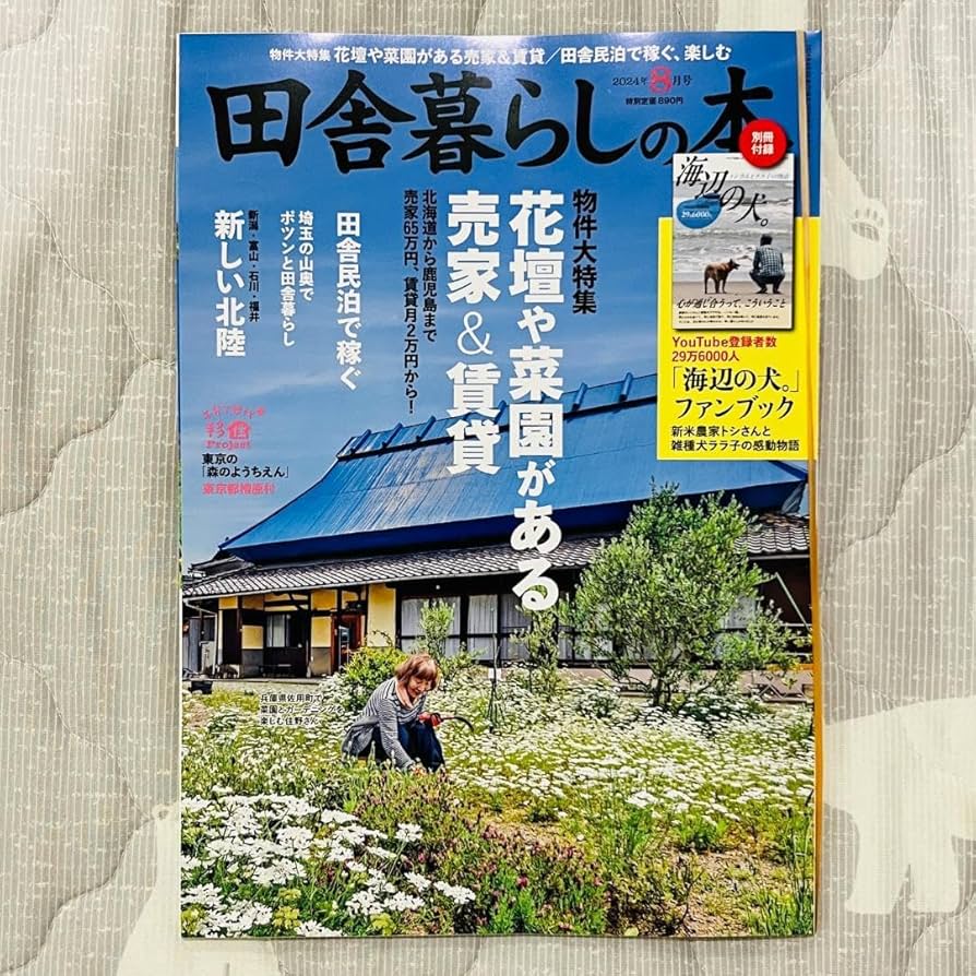 Amazon.co.jp: 田舎暮らしの本 2024年 8月号 海辺の犬 トシさんとララ