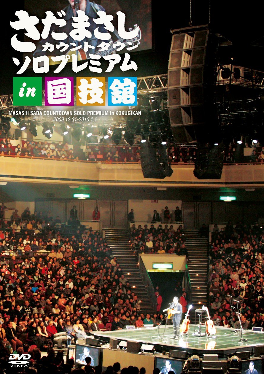 Amazon.co.jp: さだまさし カウントダウン ソロプレミアム in 国技館