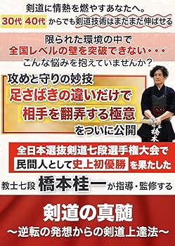 Amazon.co.jp: 剣道の真髄～逆転の発想からの剣道上達法～ 全日本選抜