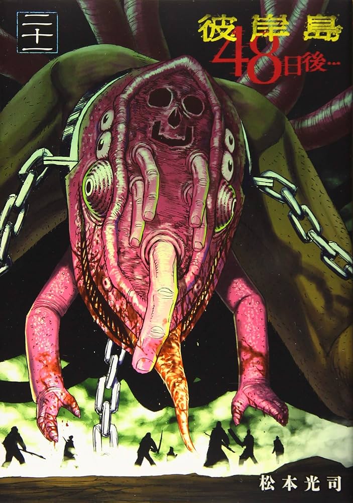 Amazon.co.jp: 彼岸島 48日後…(21) (ヤングマガジンコミックス) : 松本