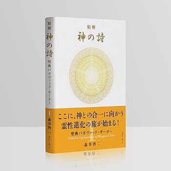 精解 神の詩 聖典バガヴァッド・ギーター 1 | 森井 啓二 |本 | 通販