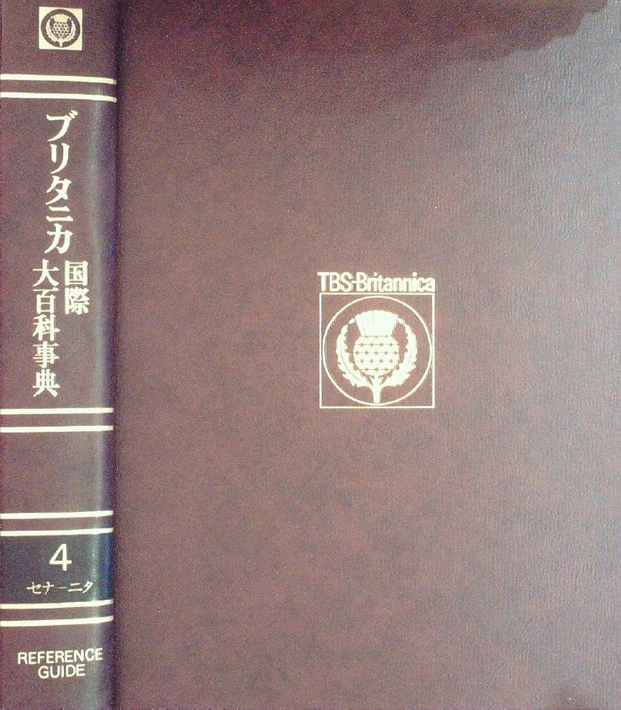 ブリタニカ国際大百科事典〈4〉セナーニタ―小項目事典 (1974年) |本