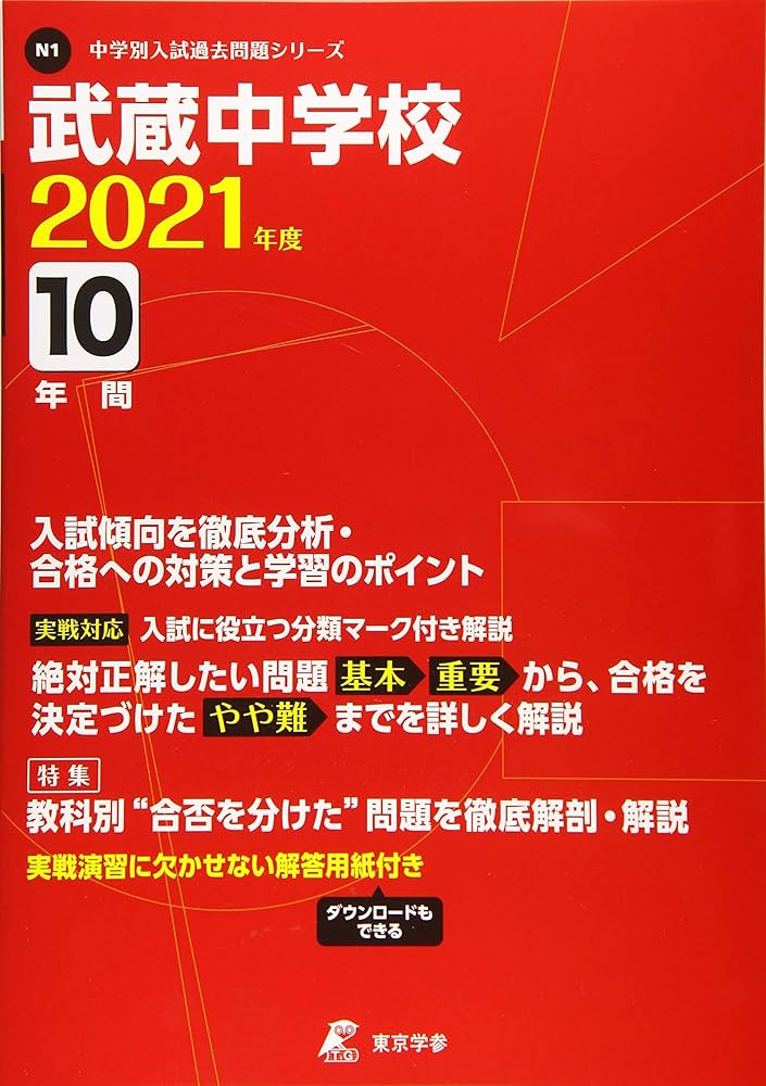 武蔵中学校 2021年度 【過去問10年分】 (中学別 入試問題シリーズN1