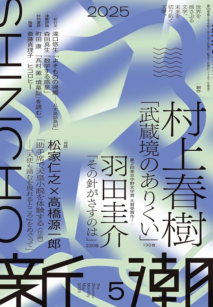 Amazon.co.jp: 新潮2025年5月号 : 新潮編集部: 本