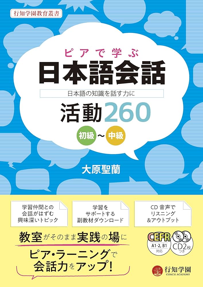 ピアで学ぶ日本語会話 -日本語の知識を話す力に- 活動260 初級~中級