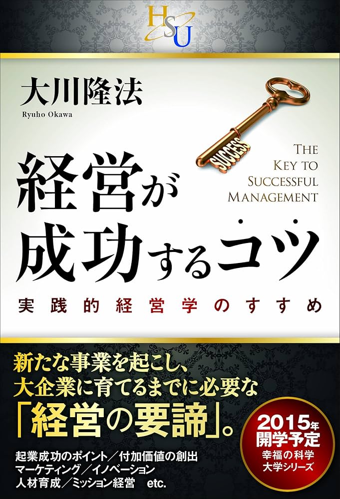 経営が成功するコツ (幸福の科学大学シリーズ) | 大川 隆法 |本 | 通販