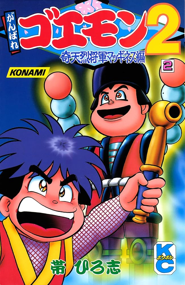 Amazon.co.jp: がんばれゴエモン2奇天烈将軍マッギネス編（2） eBook