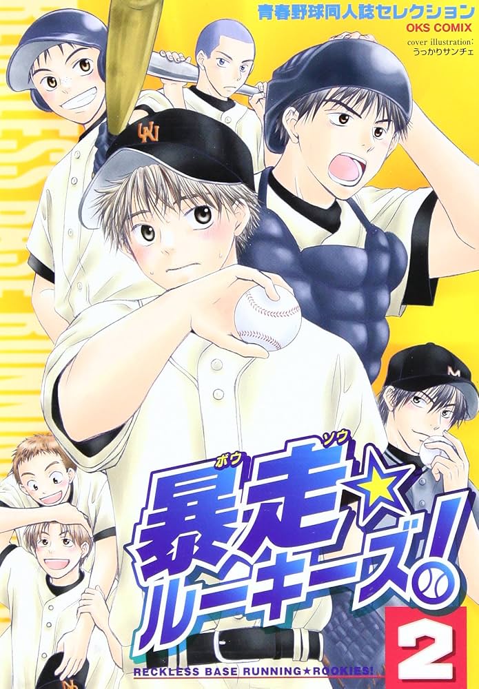 Amazon.co.jp: 暴走☆ルーキーズ!―青春野球同人誌セレクション (2