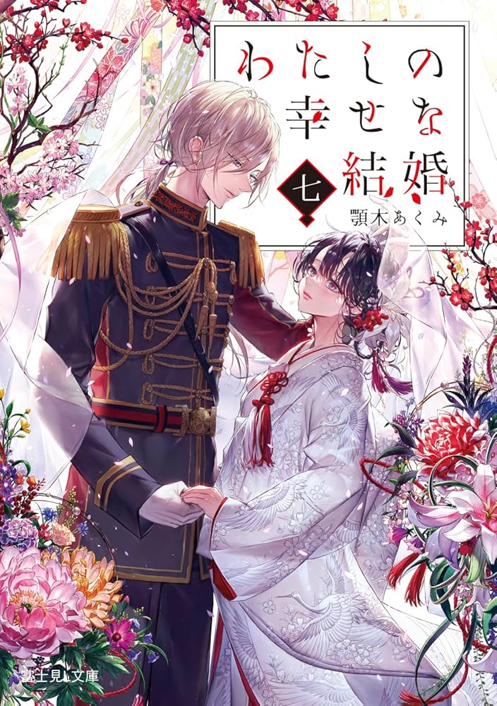 わたしの幸せな結婚 七 (富士見L文庫) | 顎木 あくみ, 月岡 月穂 |本