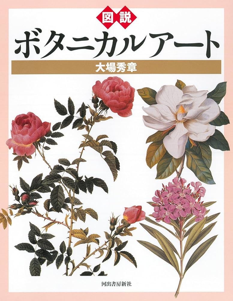 Amazon.co.jp: 図説 ボタニカルアート (ふくろうの本) : 大場 秀章: 本