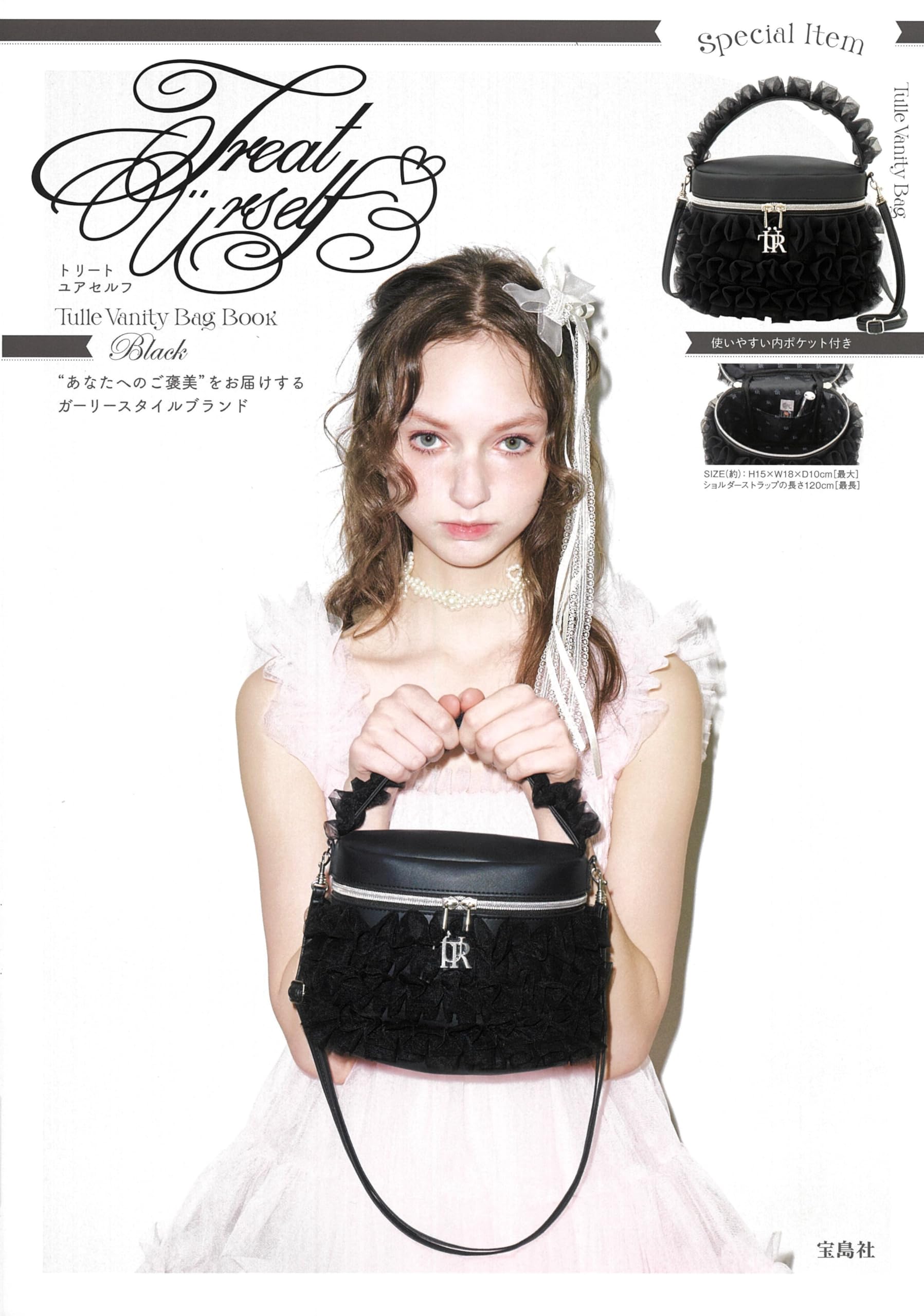 Treat Uerself Tulle Vanity Bag Book Black (宝島社ブランドムック