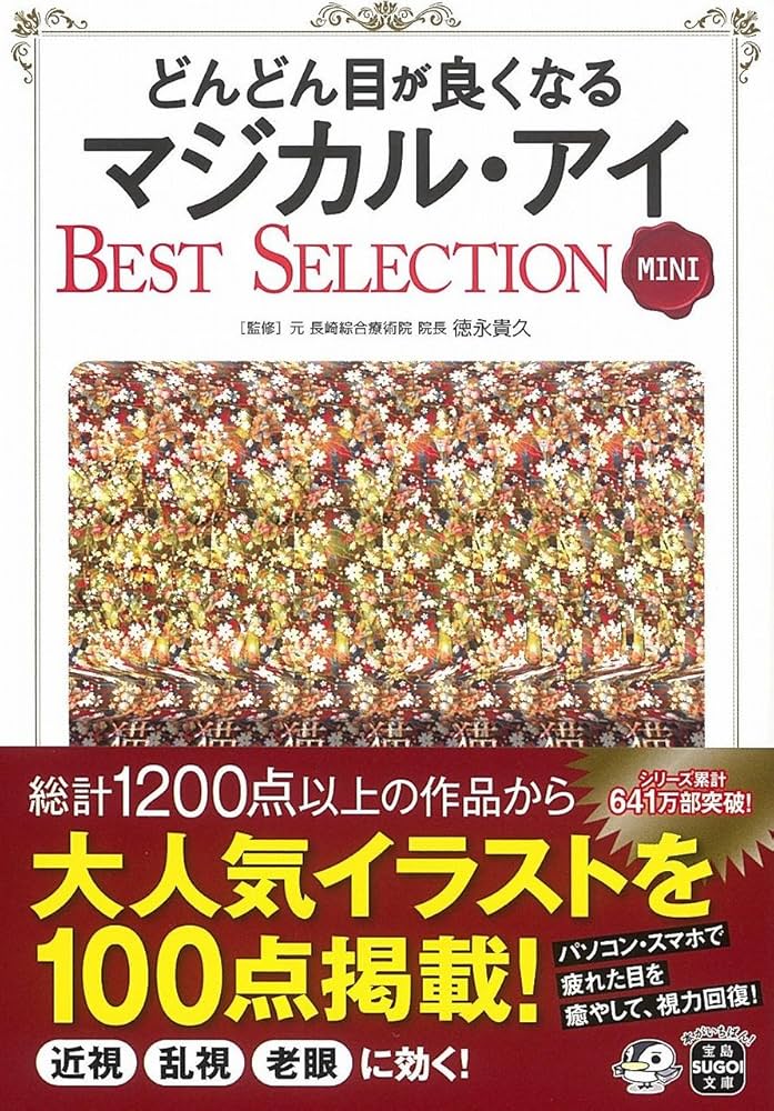どんどん目が良くなるマジカル・アイ BEST SELECTION MINI (宝島SUGOI