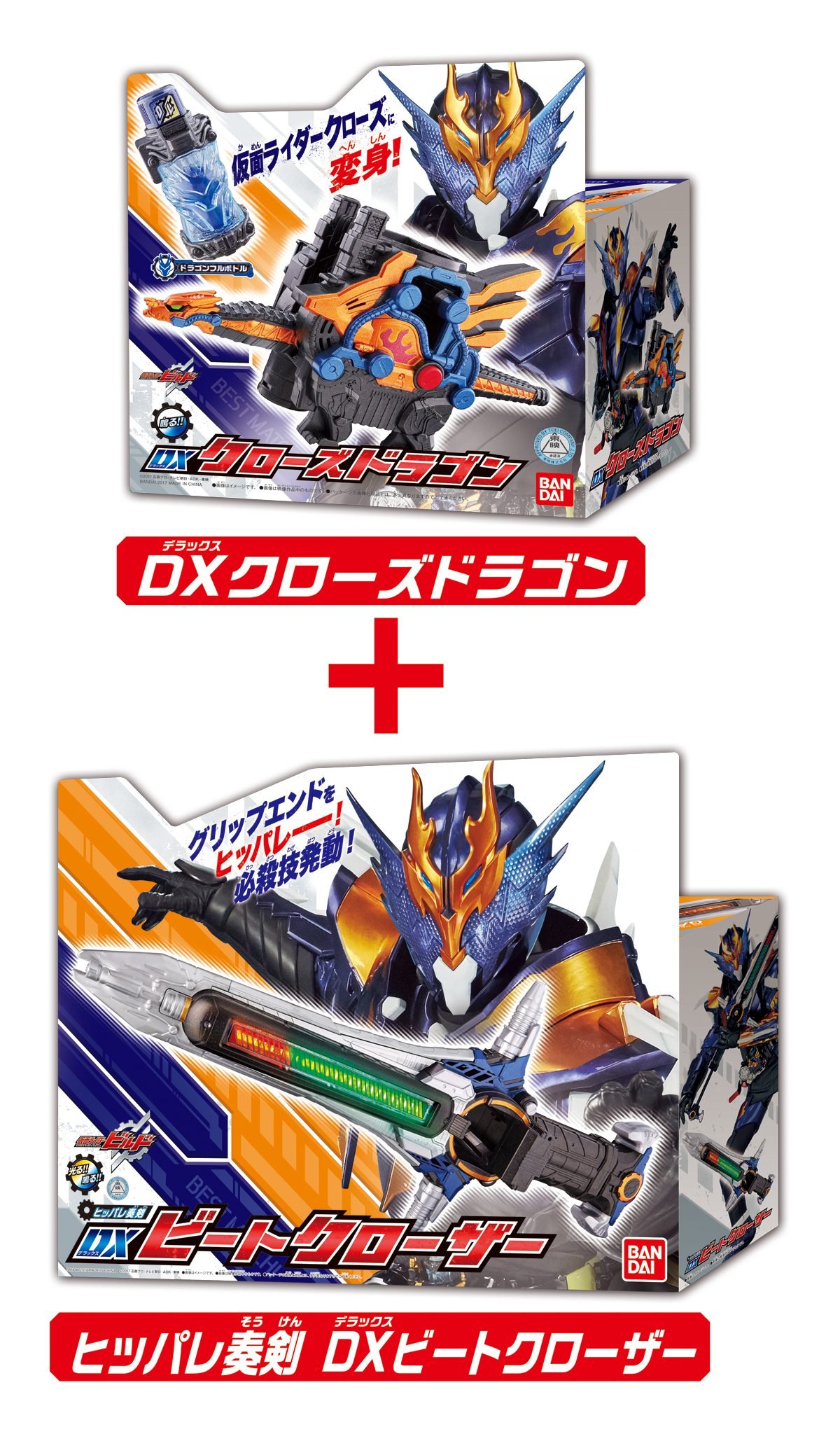 Amazon | 仮面ライダービルド DXクローズドラゴン&ビートクローザー