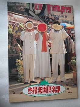 Amazon.co.jp: 映画パンフレット 熱帯楽園倶楽部 萩原聖人 清水美砂