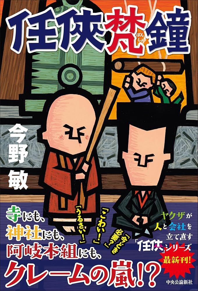 Amazon.co.jp: 任侠梵鐘 (単行本) : 今野 敏: 本